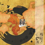 残月ノ刃/縁〜エニシ〜