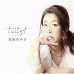 栗原みゆき/Twilight