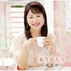 森祐理/ありがとう