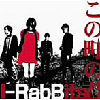 I-RabBits/この町の君
