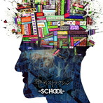 →SCHOOL←/空色ディストラクション