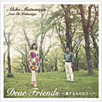 松永明子 feat.Wakamiya/DEAR FRIENDS〜愛するものたちへ〜