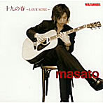 masato/十九の春〜LOVE SONG〜