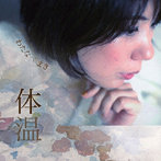 わたなべまき/体温