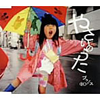 プライナス/やさいのうた