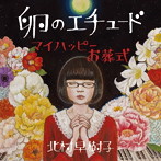 北村早樹子/卵のエチュード/マイハッピーお葬式
