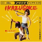 IKAZUGOKE/IKAZUGOKE