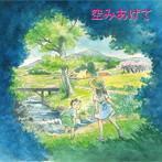 麻衣/空みあげて