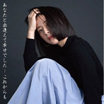 本間愛花/あなたと出逢えて幸せでした…これからも