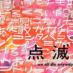 点滅/we all die anyway
