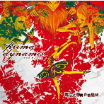 電気式華憐音楽集団/prima dynamis