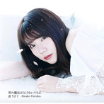 遥りさ子/雪の魔法がとけないうちに