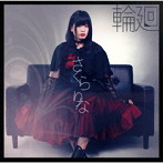 さくらりな/輪廻
