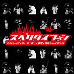 セクシーパンサー/助っ人集団☆石井ジャイアンツ/スベりタイフーン