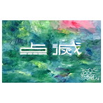 点滅/we all die anyway（Limited Edition）（初回限定盤）