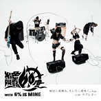 絶叫する60度 with 6％ is MINE/桜は二度散る、そして二度咲く。e.p.