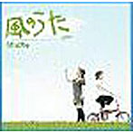 うたんちゅ/風のうた