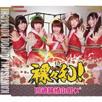 川崎純情小町☆/裸々乱！（TypeA）