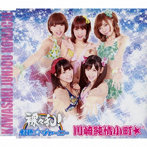 川崎純情小町☆/裸々乱！（TypeB）