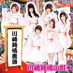 川崎純情小町☆/川崎純情音頭