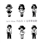 H△G/谷本早也歌/H△G × 谷本早也歌