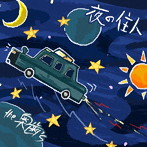 奥歯’s/夜の住人