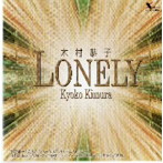木村恭子/Lonely
