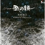 木村恭子/嵐の詩