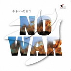 木村恭子/NO WAR