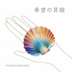 樺山匡美/希望の貝殻