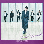 ＃ハッシュタグ/LOG OUT（山内智貴ver.）（初回生産限定盤）