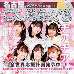名古屋CLEAR’S/チアチア（通常盤 TYPE B）