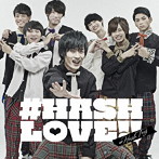 ＃ハッシュタグ/＃HASH LOVE！！（臼井拓馬ver.）（初回生産限定盤）