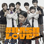 ＃ハッシュタグ/＃HASH LOVE！！（佐々木正嘉ver.）（初回生産限定盤）