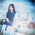 春乃友夢/Shine
