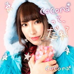cocona＊/cocona＊って、だれ？