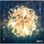 plenty/よい朝を、いとしいひと/さよならより、優しいことば