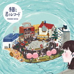 帝国喫茶/帝国喫茶II 季節と君のレコード