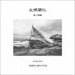 鳴ル銅鑼/文明開化