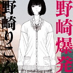 野崎りこん/野崎爆発