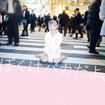 アサキ/ぼくはバカだよ。