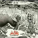 山嵐/狼煙-NOROSHI-