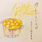 サボテン高水春菜/カレーといえば