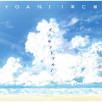 YOANI 1年C組/イノセントブルー