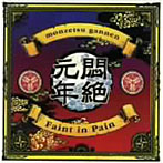 FAINT IN PAIN/悶絶元年