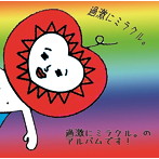 過激にミラクル。/過激にミラクル。のアルバムです！