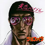 シュールファイヴ/失恋バイブル