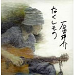 石田洋介/なくしもの