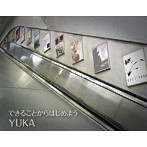 ユカ/できることからはじめよう