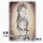 濱田朝美/生涯〜たった一つの母との約束〜